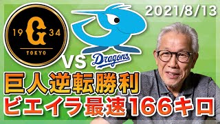 【プロ野球8/13】ビエイラNPB最速166キロ、若林同点HR、岡本勝ち越し打【巨人vs中日】