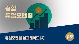 148. 듀얼모멘텀 전략의 업그레이드 (4) - 종합 듀얼모멘텀