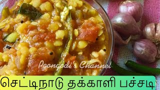 Chettinad thakkali pachadi | side dish | செட்டிநாடு தக்காளி பச்சடி | Poongodi’s channel