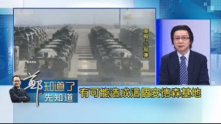 標準亮劍動作!央視曝光東風-26導彈示威 關島安德森基地岌岌可危?｜許貴雅 主持｜【鄭知道了。先知道】20190113｜三立iNEWS