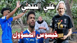 خيسوس المسؤول عن مشاركة على البليهي  .. اخبار الهلال السعودي اليوم  .