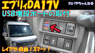 【電圧表示も】ｴﾌﾞﾘｨに埋込USB電源を増設