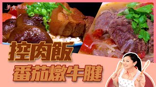 【美食鳳味】小周師 教你做 ‘’控肉飯＋番茄燉牛腱‘’ 20191119