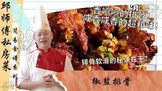 排骨软滑的秘诀？姜和蒜米怎样处理吃起来不辣？椒盐排骨 | Deep-fried Pork Ribs With Salty Pepper 【邱师傅简易教学系列】