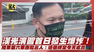 【點新聞】#漢光演習 首日發生爆炸！陸軍第六軍團發言人：迫砲排定今天處置