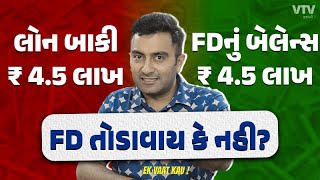 કેવા સંજોગોમાં લોન પુરી કરવા FD તોડવી વ્યાજબી કહેવાય? | Ek Vaat Kau