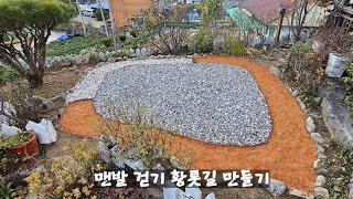 [Gardening] 개인주택 맨발 걷기 흙길 만들기 2 (황톳길, 자갈길)