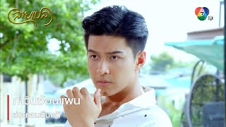 ภาวินซ้อนแผนช่วยเอมสืบคดี | ตอกย้ำความสนุก สายเปล EP.10 | Ch7HD