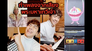 BOTCASH - เจ๊อย่าวีน ! ทำเพลงจากเสียง พระมหาเทวีเจ้า และ นางสนมทิพย์