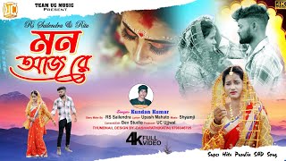 Mon Aaj Re | Kandche Dekhe Tor Behar Saj Re | Kundan Kumar | New Purulia Song | Team UC Music