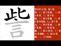 訾的笔画顺序教学，訾的意思，訾的字义解释，訾的字典查询，訾的汉字编码。 meaning of 訾 definition of 訾 stroke order of 訾. 汉字 汉字笔画 訾