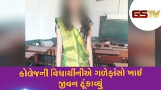 Surat : કોલેજની વિધાર્થીનીએ ગળેફાંસો ખાઈ જીવન ટૂંકાવ્યું | Gstv Gujarati News