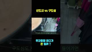 신도시vs구도심 어디에 투자해야 수익을 올릴 수 있는지 물어봤습니다 #shorts #재테크 #부동산