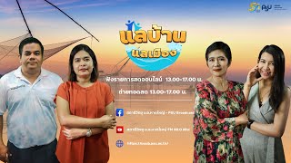 รายการแลบ้านแลเมืองประจำวันพฤหัสบดี 7 มีนาคม 2567 ชั่วโมงที่ 2-3 สถานีวิทยุ ม.อ.หาดใหญ่