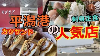 茨城県北茨城市【モリモアお食事珈琲処】海が見えるレトロなお店さん！！完璧なロケーション#270