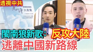 網紅陳柏源新歌《反攻大陸》|網上軒然大波：江西女孩揭黑幕被失聯 網民揭穿真相【抗共潮-合集】2024/12/23