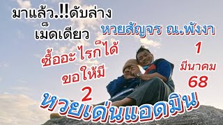 ถามกันมาแอดจัดให้..#ดับล่างเม็ดเดียว หวยแอดมิน#หวยสัญจร 1มีนาคม68