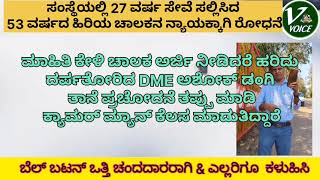 ಹೆಚ್ಚು KMPL ತರಲು ಕಾನೂನು ಬಾಹಿರವಾಗಿ DME ಅಶೋಕ್ ಡಂಗಿರವರಿಂದ ಚಾಲಕನ ಮೇಲೆ ದೌರ್ಜನ್ಯ.