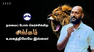 நம்மைப் போல் கெர்ச்சிக்கிற சிங்கம் | உலகத்திலேயே இல்லை|