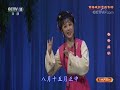 黄梅戏折子戏专场 来自 《九州大戏台》 20180922 cctv戏曲