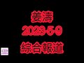 姜濤2023 5 9綜合報道：姜濤頒獎禮上真心說話被嚴重扭曲陰謀論？4秒真係問題？姜濤從黃宣找共嗚？logo出錯？連登伺服器癱瘓？大馬演唱會$280被鬧？國內網民銅鑼灣直播？haters分化姜濤朋友？