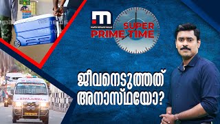 ജീവനെടുത്തത് അനാസ്ഥയോ?| Super Prime Time| Trivandrum Medical College|Patient Death |Mathrubhumi News