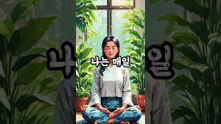 [하루아침확언 #4] 아침 60초 루틴으로 인생을 바꾸세요 “나는 풍요로워진다 확언” 하루를 180도 바꾸는 아침 확언! 행복 루틴 시작해요 #성공 #명언