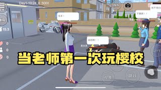 Sakura school simulator櫻花校園模擬器：当老师第一次玩樱校#sakuraschoolsimulator   #櫻校 #櫻花校園 #櫻花校園模擬器