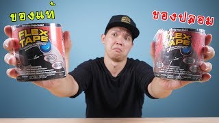 ของแท้ vs ของปลอม | Flextape | เทปกาวที่เหนี่ยวที่สุด!!!