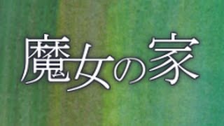 魔女の家【実況 part2】