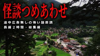 【怪談朗読】怖い話長編まとめ・途中広告無しの２時間【総集編】