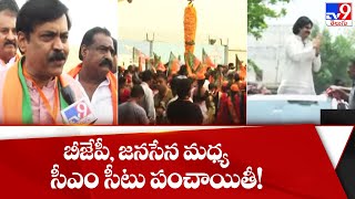 బీజేపీ, జనసేన మధ్య సీఎం సీటు పంచాయితీ! || AP Politics - TV9