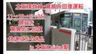 【逝っとけ回復運転大阪駅・大阪環状線】2020/3/28朝ラッシュ・遅延がなくなる瞬間・驚異の回復力、constantly,Osaka Loop Line, JR, delay,Railway