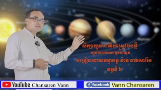 006.តារាសាស្ត្រ ឬហោរាសាស្ត្របុរាណ (ក្បួនកាលយោគ) សេស ១ ដួងអ្នកកំព្រា ទំនាយអ្នកកើតថ្ងៃអាទិត្យ