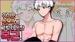 💖늑대상 남사친의 귀여운 반전 매력💖  🍪쿠키 영상🍪   [유단하]