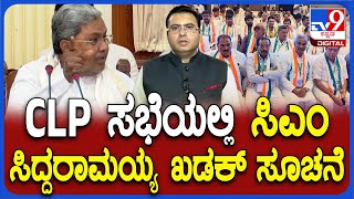 ಸಿಎಲ್‌ಪಿ ಸಭೆ: ವಿಧಾನಸಭೆ ಅಧಿವೇಶನದಲ್ಲಿ ಪ್ರತಿಪಕ್ಷಗಳ ಮೇಲೆ ಆಕ್ರಮಣಕಾರಿ ದಾಳಿ ನಡೆಸುವಂತೆ ಶಾಸಕರಿಗೆ ಸಿಎಂ ಸಿದ್ದರಾಮಯ್ಯ ಸೂಚನೆ