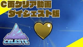 CELESTE C面クリア ダイジェスト版