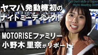 MOTORISEファミリー小野木里奈が「The Dark side of Japan Night Meeting 2024」に潜入リポート！