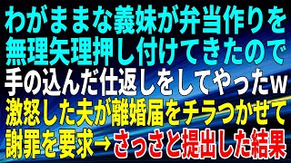 【スカッとする話】わがままな義妹が弁当作りを無理矢理押し付けてきたので、手の込んだ仕返しをしてやったｗ激怒した夫が離婚届をチラつかせて謝罪を要求→さっさと提出してやった