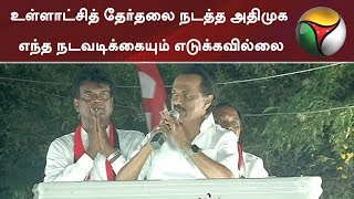 உள்ளாட்சித் தேர்தலை நடத்த அதிமுக எந்த நடவடிக்கையும் எடுக்கவில்லை: மு.க.ஸ்டாலின் #ADMK