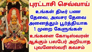 உங்களை கோடிஸ்வரன் ஆக்கும் பலபேர் அறியாத புவனேஸ்வரி கவசம் #lakshmimantraformoney