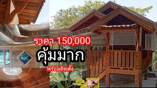 บ้านน็อคดาวน์ราคาถูก เพียง 150,000 สวยมาก ลงตัวสุดๆ วางในสวนยิ่งโก้