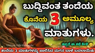 ಬುದ್ದಿವಂತ ತಂದೆಯ ಕೊನೆಯ 3 ಮುಖ್ಯ ಮಾತುಗಳು 😔 | Last 3 Precious Words Of A Wise Father  #motivation #karma