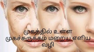 முகத்தில் உள்ள முகச்சுருக்கம் மறைய எளிய வழி/