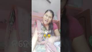 ନହେଲେ ତମେ ମାରିବ🤣😂//Odia Comedy Short Video