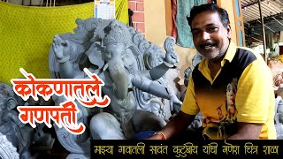 कोकणातील माझ्या गावातली गणेश चित्र शाळा | कुडाळ | #कोकण