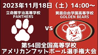 立命館宇治高等学校PANTHERS vs 箕面自由学園高等学校GOLDEN BEARS【第54回全国高等学校アメリカンフットボール選手権大会】