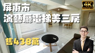 ［已售出］屏東市『演藝廳電梯美三房』售438萬｜可議價輕鬆成家｜樓層漂亮｜可自住或投資出租｜近屏教大｜商家林立｜屏東線上影音賞屋｜屏東房地產｜屏東房屋｜屏東買房｜屏東房仲｜4K賞屋