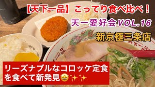 【天下一品】こってり食べ比べ！天一愛好会VOL.16〜新京極三条店