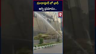 మాదాపూర్ లో భారీ అగ్ని ప్రమా*దం.. | Massive Fi*re Acc*ident In Software Company | Madhapur | RTV